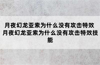 月夜幻龙亚索为什么没有攻击特效 月夜幻龙亚索为什么没有攻击特效技能